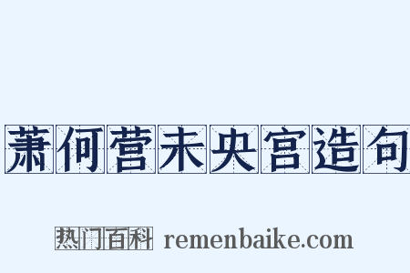 萧何营未央宫造句是什么意思的图片